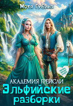 Академия Грейсли. Эльфийские разборки (Мотя Губина)