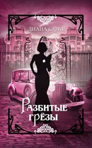 Разбитые грезы (Диана Соул)