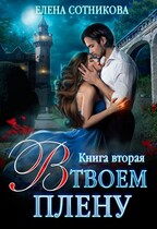 В твоем плену. Книга вторая (Сотникова Елена)