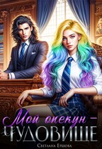 Мой опекун — чудовище (Светлана Ершова)