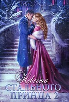 Невеста Стального принца — 2 (Валерия Чернованова)