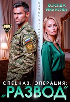 Спецназ. Операция: «Развод» (Ксюша Иванова)