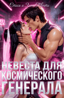 Невеста для космического генерала (Стаси и Элен Твенти)