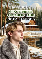Счастливые трудные дни Янга Лемана (Майя Устюжанина)