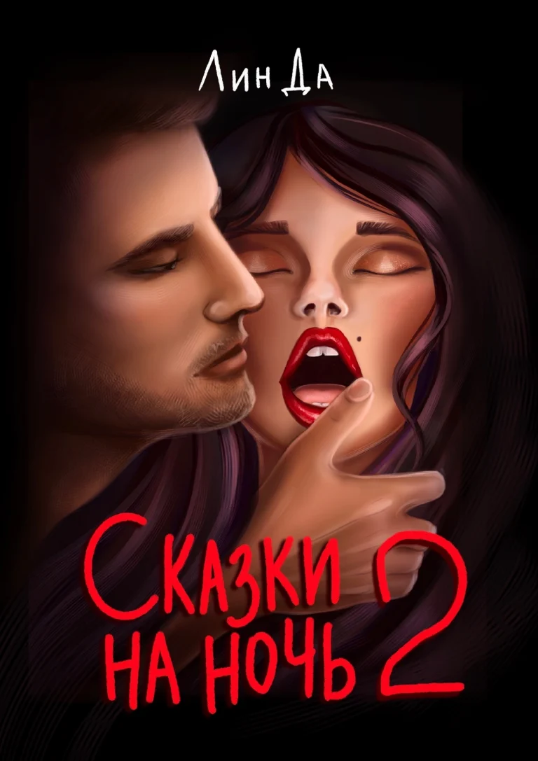 Сказки на ночь 2 (Лин Да)