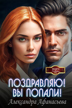 Поздравляю! Вы попали! (Александра Афанасьева)