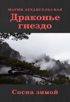 Сосна зимой. Книга 4 (Мария Архангельская)