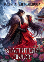 Властители льдов (Марина Александрова)