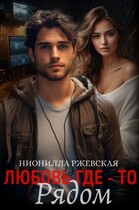 Любовь где-то рядом (Нионилла Ржевская)