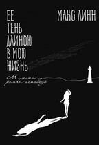 Её тень длиною в мою жизнь (Maкс Линн)