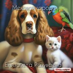 Меховой городок (Liza Razuvaeva)