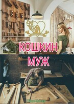 Кошкин муж (Таня Балер)