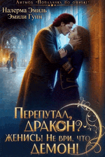 Перепутал, Дракон? Женись! Не ври, что демон! (Налерма Эмиль
                                                                                                            
                                                                                                                                                                                                                                        ,
                                                                
                                                                                                                                            Эмили Гунн)