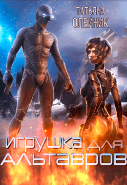 Игрушка для Альтавров (Татьяна Олейник)