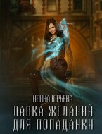 Лавка желаний для попаданки (Ирина Юрьева)