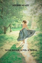 Младшая дочь Альфы (Айлин Брайт)