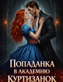 Попаданка в академию куртизанок (Ника Лорен)