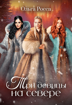 Три девицы на севере 2 история (Ольга Росса)