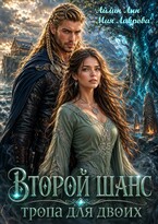 Второй шанс. Тропа для двоих (Айлин Лин
                                                                                                            
                                                                                                                                                                                                                                        ,
                                                                
                                                                                                                                            Мия Лаврова (Ноэль Ламар))