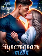 Чувствовать тебя (Лука Луминица)
