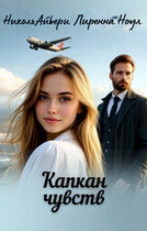 Капкан чувств (Николь Айвери
                                                                                                            
                                                                                                                                                                                                                                        ,
                                                                
                                                                                                                                            Лиренна Ноул)