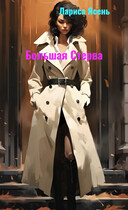 Большая Стерва (Лариса Ясень)