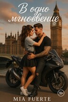 В одно мгновение (Mia Fuerte)