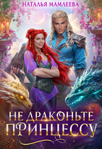 Не драконьте принцессу! (Наталья Мамлеева)