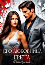 Его любовница Грета (Рита Аристова)