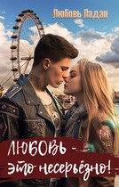 Любовь — это несерьезно! (Любовь Ладан)