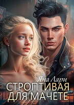 Строптивая для Мачете (Яна Лари)