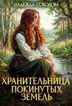 Хранительница Покинутых земель (Надежда Соколова)