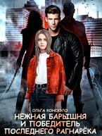 Нежная барышня и победитель последнего Рагнарёка (Ольга Консуэло)