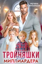«Тройняшки для миллиардера. Охотниковы» (Регина Янтарная)