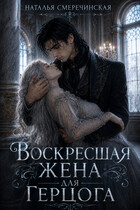 Воскресшая жена для герцога (Наталья Смеречинская)
