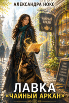 Лавка «Чайный аркан» (Александра Нокс)