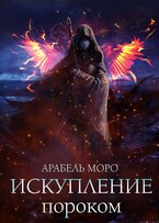 Искупление пороком (Arabel Moro)