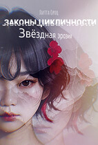 Законы цикличности. Звёздная эрозия (Litta Oroxh)