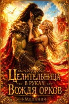 Целительница в руках вождя орков (Мелани)