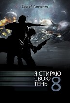 Я стираю свою тень 8 (Sergey Panchenko)