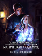 Магическая Академия, или Жизнь без красок (Галина Герасимова)