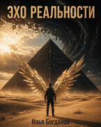 Эхо Реальности (Илья Богданов)