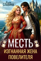 ⏳Месть. Изгнанная жена повелителя (Элен Славина)