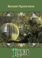 Князь (Валерий Муллагалеев)