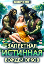Запретная истинная вождей орков (Виктория Грин)