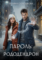 Пароль: рододендрон (Татьяна Солодкова)