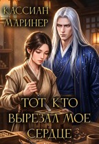 Тот, кто вырезал мое сердце (Кассиан Маринер)