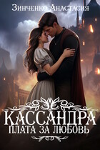 Кассандра. Плата за любовь (Анастасия Зинченко)