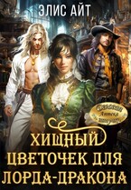 Хищный цветочек для лорда-дракона (Элис Айт)