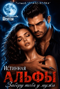 Истинная альфы. Заберу тебя у мужа (Миранда Шелтон)
